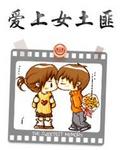 爱上女土匪