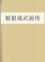 娘娘威武前传