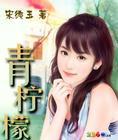 青柠檬