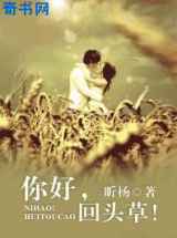 你好，回头草