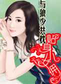 糊涂女新婚夜上错床：贴身小女佣