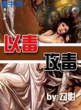 以毒攻毒