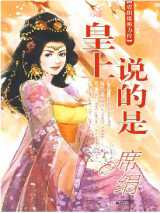 皇上说的是