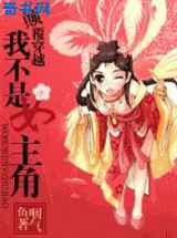 颠覆穿越：我不是女主角？