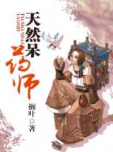 天然呆药师