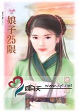 娘子25限