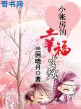 小账房的幸福生活