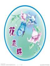 花恋蝶