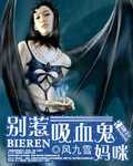 别惹吸血鬼妈咪