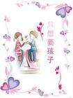只想要孩子