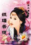 妖媚菩提
