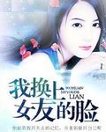 我换上女友的脸