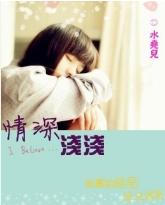 情深浅浅
