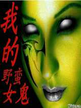 我的野蛮女鬼