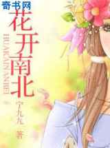 花开南北