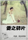 LOVE之碎片