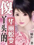 傻丫头的华丽蜕变