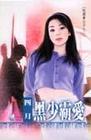黑少霸爱