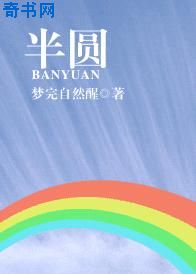 半圆