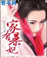 家有暴妃