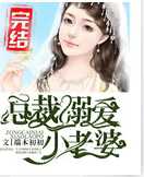总裁溺爱小老婆