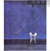 幸运儿