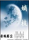 嫡枝