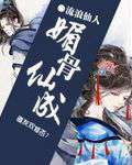 媚骨仙成