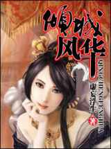 倾城风华