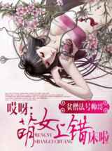 哎呀：萌女上错床啦