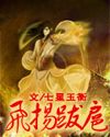 飞扬跋扈