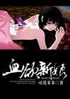 血欲新娘