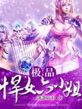 极品悍女六小姐