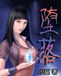 堕落