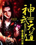 神武天道