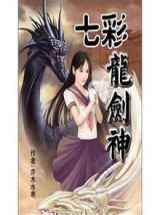 七彩龙剑神