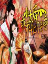 小太后乖乖让朕爱