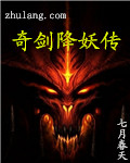 奇剑降妖传