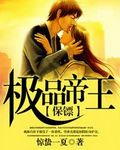 极品帝王保镖