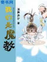 我们是魔教