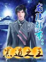 黑道之王：龙隐