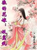 狼的花嫁：妖皇乱