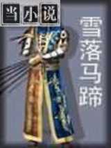 雪落马蹄