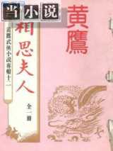 相思夫人