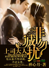 上司大人，非诚勿扰