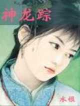 神龙踪