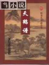 天鹤谱
