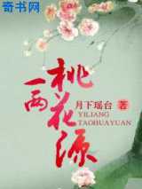 一两桃花缘