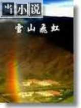 雪山飞虹