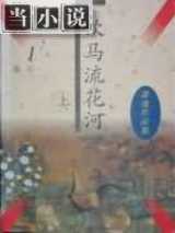饮马流花河
